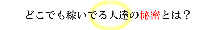 最後に、私から初心者のあなたにお伝えしたい事をもう一度!
