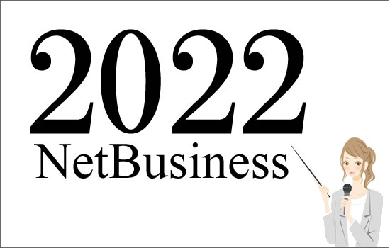 2022のネットビジネス