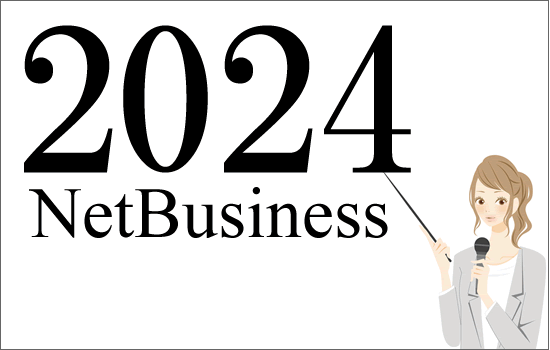 ネットビジネス2024