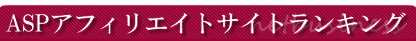 ASPとは?アフィリエイト会社