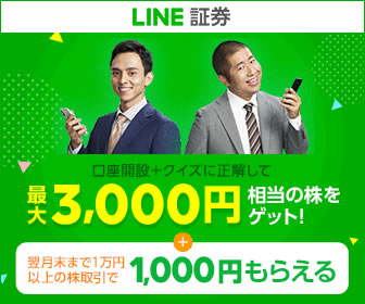 LINE証券の口座開設のアフィリエイト