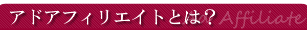アドアフィリエイトとは?