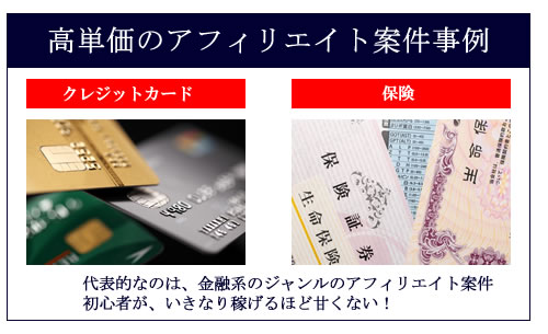 初心者も稼ぎやすい 狙い目のアフィリエイトジャンル7選