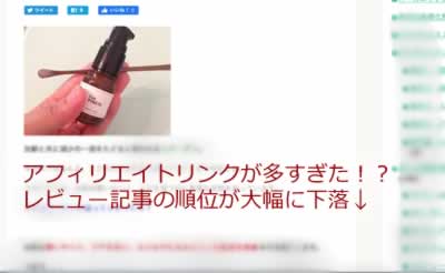 アフィリエイトリンクが多すぎた