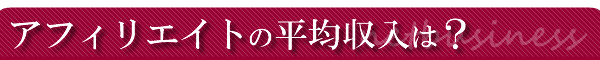 稼げない人の収入は参考にならない