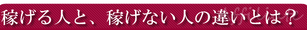 稼げる人と稼げない人の違い