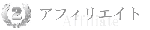 アフィリエイト