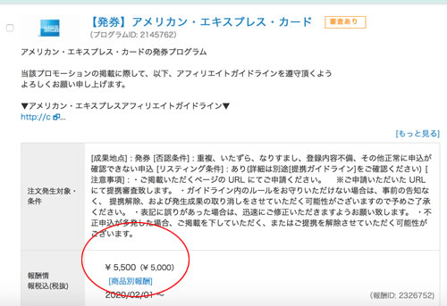 Amexのアフィリエイト報酬