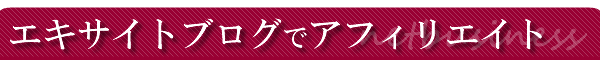 Exciteブログでアフィリエイトは可能だけど・・・