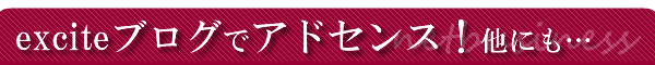 エキサイトブログにアフィリエイト広告を載せるには