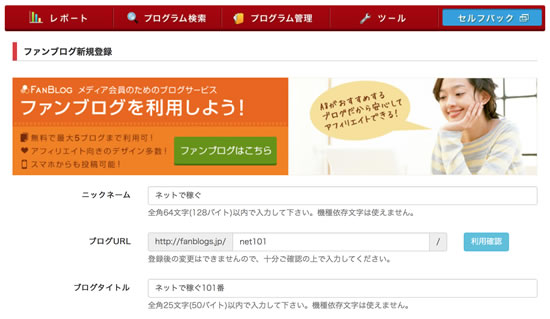 ファンブログの登録方法