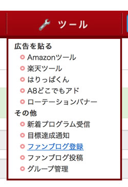 A8のメニューからファンブログを作成