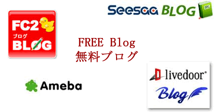 無料ブログ
