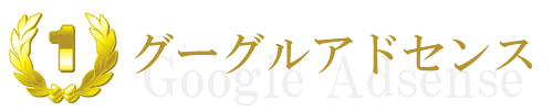 グーグルアドセンス