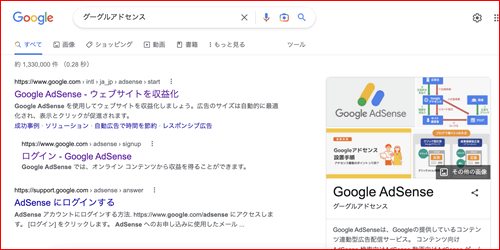 Googleで「グーグルアドセンス」で検索