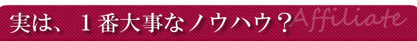 実は1番重要なノウハウ
