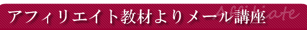 アフィリエイト教材よりメール講座