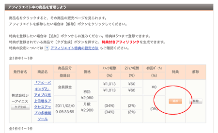 アメーバキングに特典を付けて紹介する方法