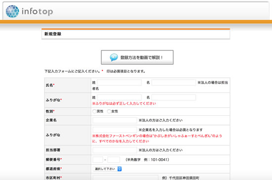インフォトップの新規会員登録のページ