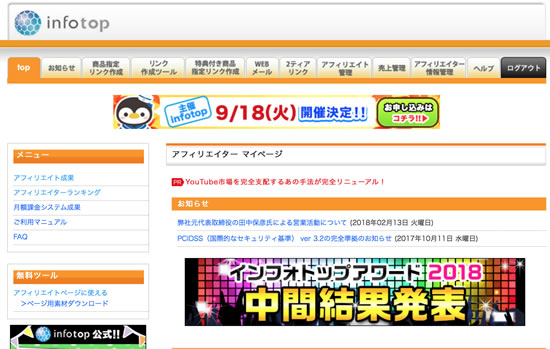 インフォトップのアフィリエイター用の管理画面