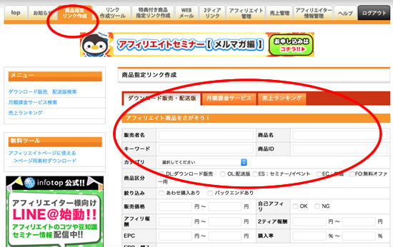インフォトップでアフィリエイト案件を登録しリンクを生成