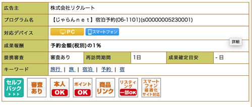 じゃらんのアフィリエイト案件