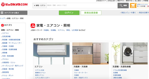 ビックカメラの家電