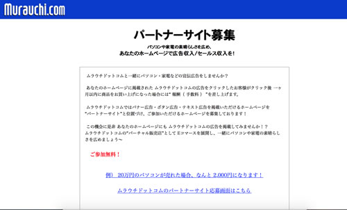 ムラウチドットコムのアフィリエイト