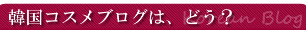 韓国コスメはどう?