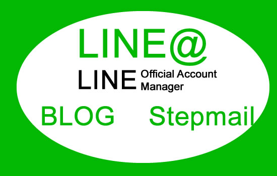 LINE@とブログとステップメールで、アフィリエイトを行う