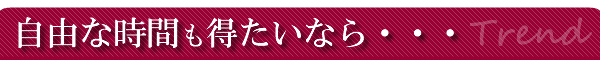 自由な時間も得たいなら・・・