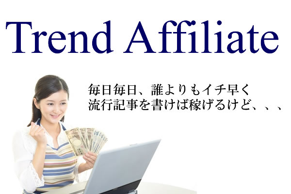 トレンドアフィリエイトは毎日記事を書けば稼げるけど・・・